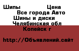 265 60 18 Шипы. Yokohama › Цена ­ 18 000 - Все города Авто » Шины и диски   . Челябинская обл.,Копейск г.